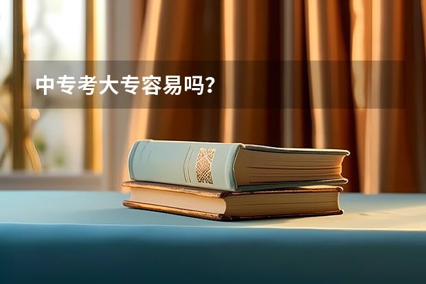 中专考大专容易吗？