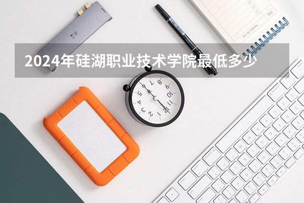 2024年硅湖职业技术学院最低多少分能录取 江苏历年录取分数线