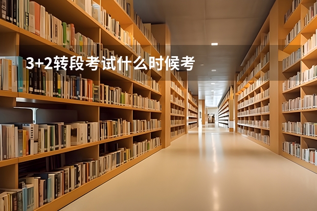 3+2转段考试什么时候考