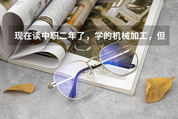 现在读中职二年了，学的机械加工，但是想大专换成动漫设计该怎么办？