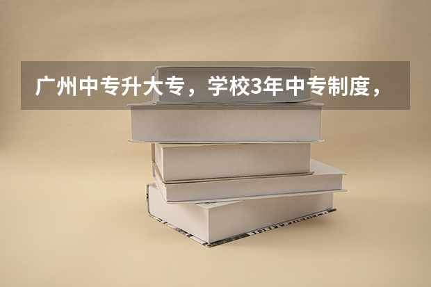 广州中专升大专，学校3年中专制度，没有提供全日制大专。明年想继续升读大专。请问该如何报考升学？