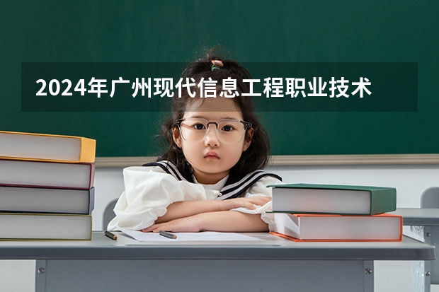 2024年广州现代信息工程职业技术学院最低多少分能录取 广东历年录取分数线