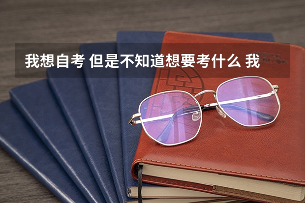 我想自考 但是不知道想要考什么 我是中专物流管理毕业的