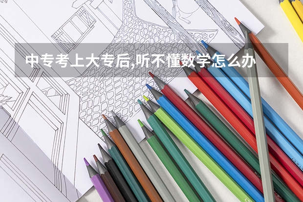 中专考上大专后,听不懂数学怎么办