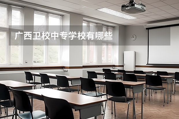 广西卫校中专学校有哪些