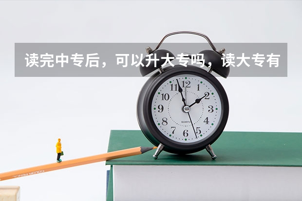 读完中专后，可以升大专吗，读大专有出路吗