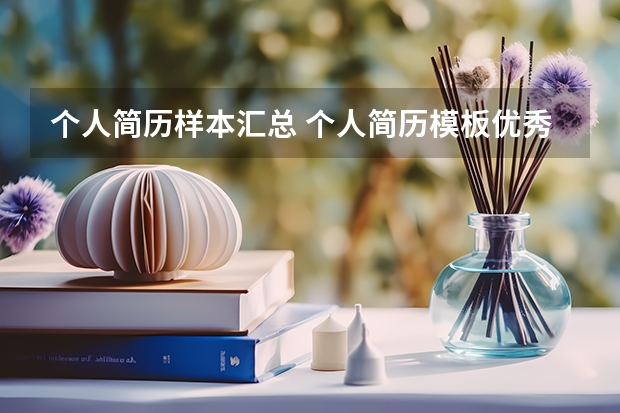 个人简历样本汇总 个人简历模板优秀范文合集6篇