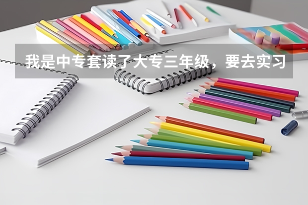 我是中专套读了大专三年级,要去实习了,然后学校说可以技能高考,考大学,有必要吗?