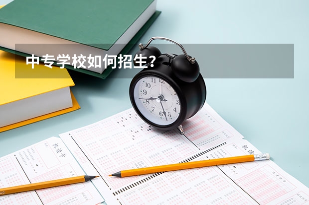 中专学校如何招生？