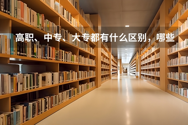 高职、中专、大专都有什么区别，哪些可以专升本，哪些不可以？