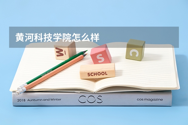 黄河科技学院怎么样