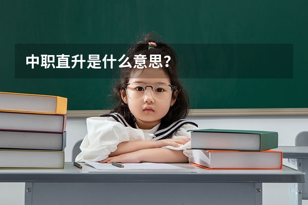 中职直升是什么意思？