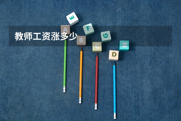 教师工资涨多少