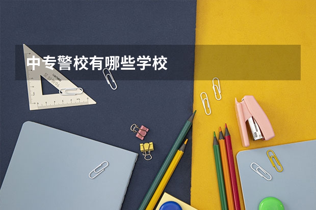 中专警校有哪些学校