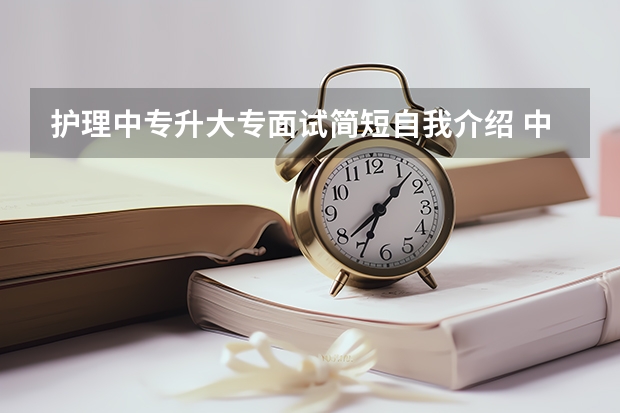 护理中专升大专面试简短自我介绍 中专升大专考试时间
