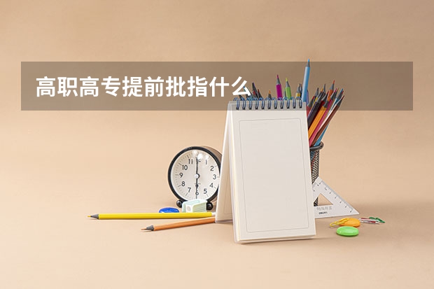 高职高专提前批指什么