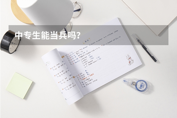 中专生能当兵吗？