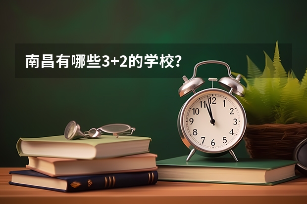 南昌有哪些3+2的学校？