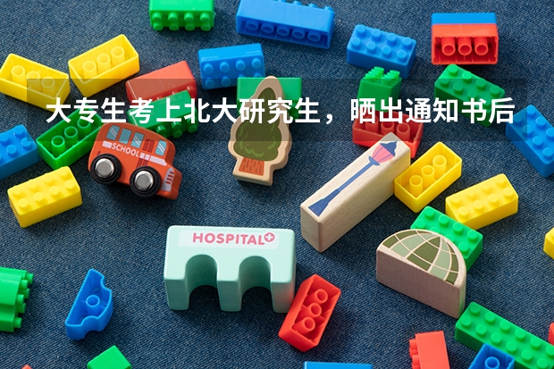 大专生考上北大研究生，晒出通知书后被嘲第一学历还是专科，你怎么看？