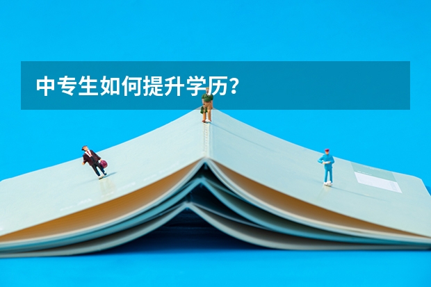 中专生如何提升学历？