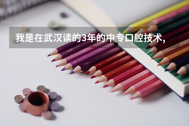 我是在武汉读的3年的中专口腔技术,现在想读大专.该怎么办.?