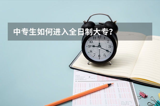 中专生如何进入全日制大专？