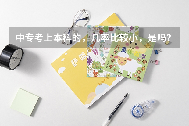 中专考上本科的，几率比较小，是吗？