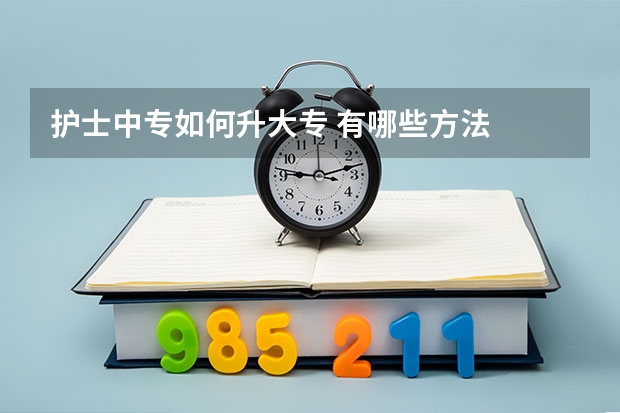 护士中专如何升大专 有哪些方法