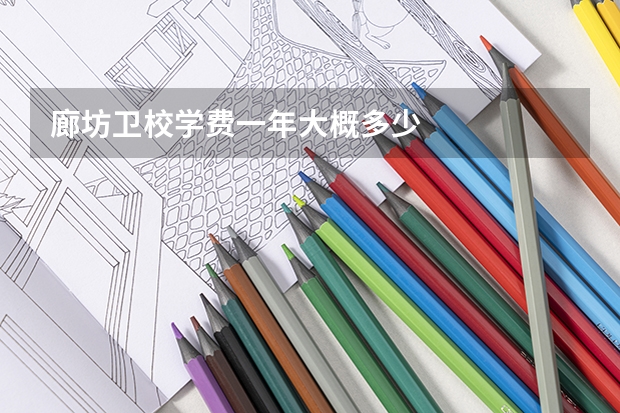 廊坊卫校学费一年大概多少