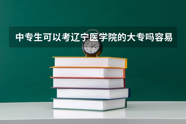 中专生可以考辽宁医学院的大专吗容易考吗