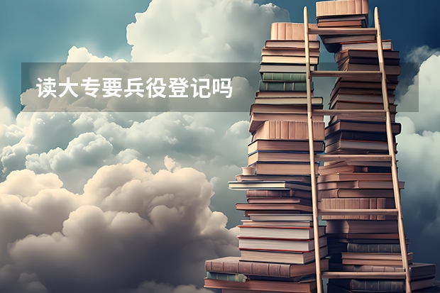 读大专要兵役登记吗