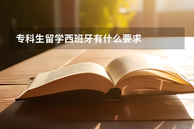 专科生留学西班牙有什么要求