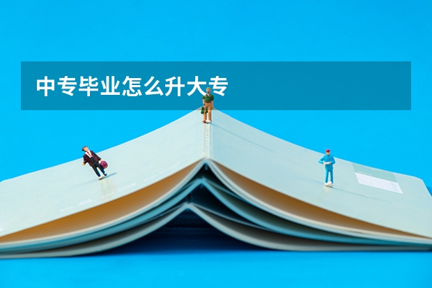中专毕业怎么升大专
