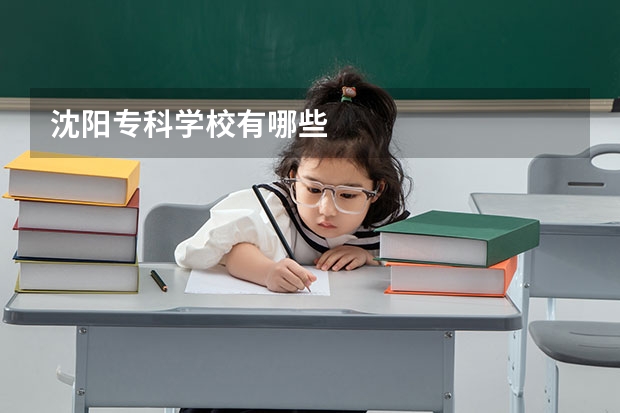 沈阳专科学校有哪些