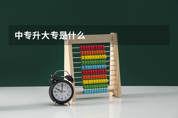 中专升大专是什么