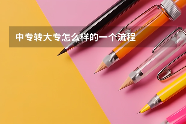 中专转大专怎么样的一个流程