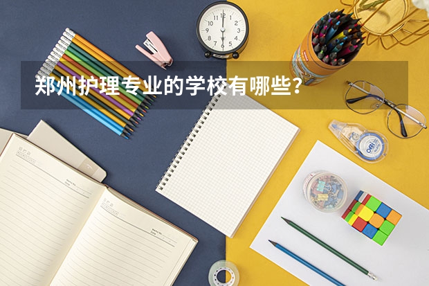 郑州护理专业的学校有哪些？