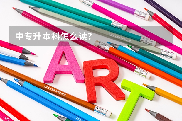 中专升本科怎么读？