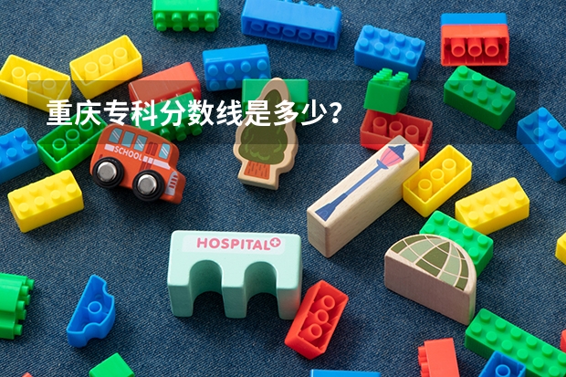 重庆专科分数线是多少？