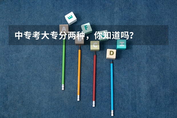中专考大专分两种，你知道吗？