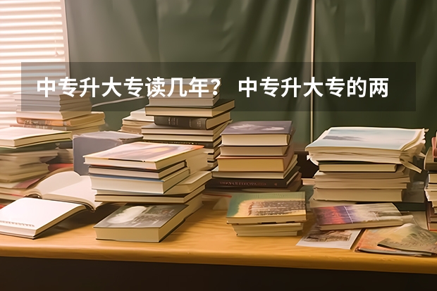 中专升大专读几年？ 中专升大专的两种方式