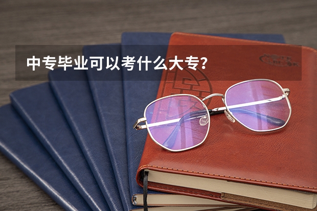 中专毕业可以考什么大专？