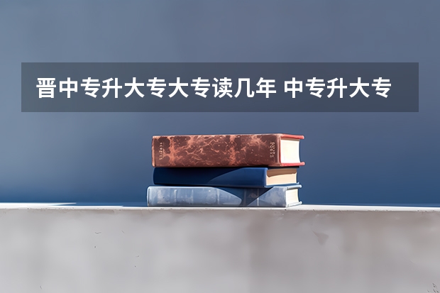 晋中专升大专大专读几年 中专升大专的两种方式