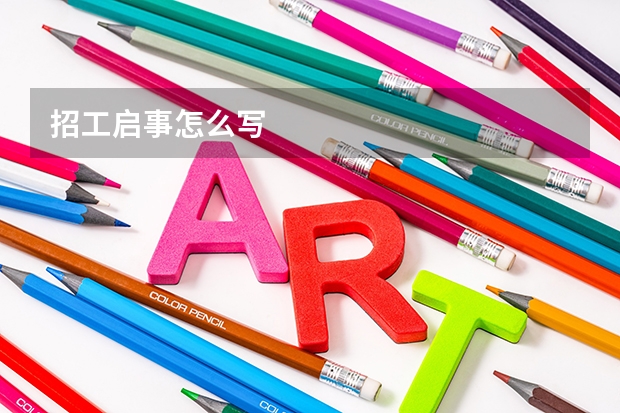 招工启事怎么写