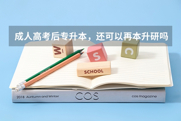 成人高考后专升本,还可以再本升研吗?