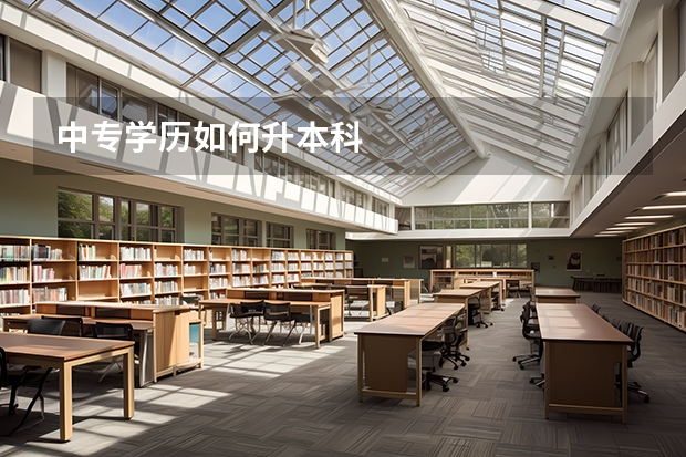 中专学历如何升本科