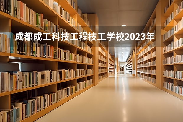成都成工科技工程技工学校2023年地址在哪里