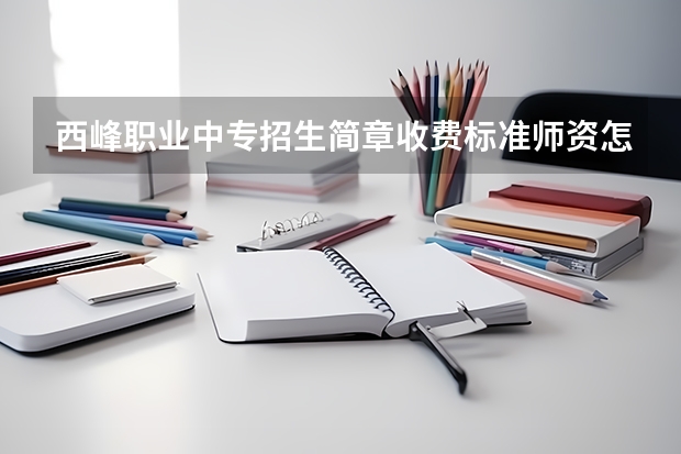 西峰职业中专招生简章收费标准师资怎么样官网
