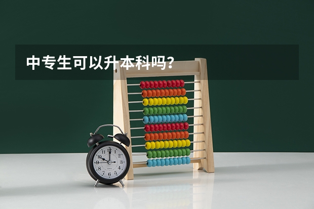 中专生可以升本科吗？