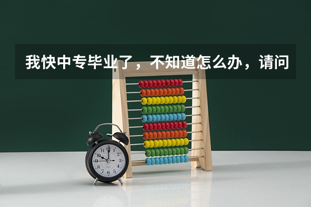 我快中专毕业了，不知道怎么办，请问我是报考成人高考（高起专），还是读大专学校在校读大专好呢？